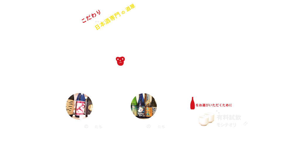 大阪福島区・聖天前の酒屋 日本酒専門店 ハレトケ HARETOKE