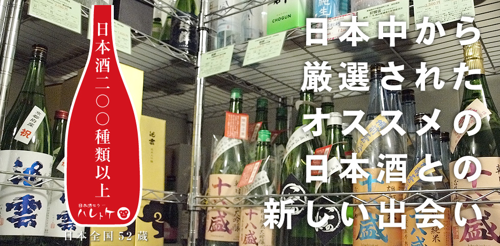 大阪福島区・聖天前の酒屋 日本酒専門店 ハレトケ HARETOKE