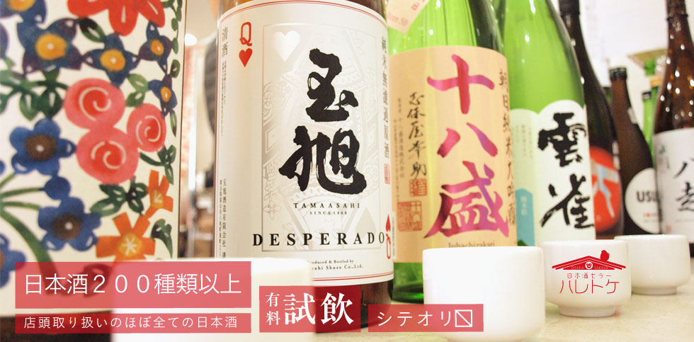 大阪福島区・聖天前の酒屋 日本酒専門店 ハレトケ HARETOKE