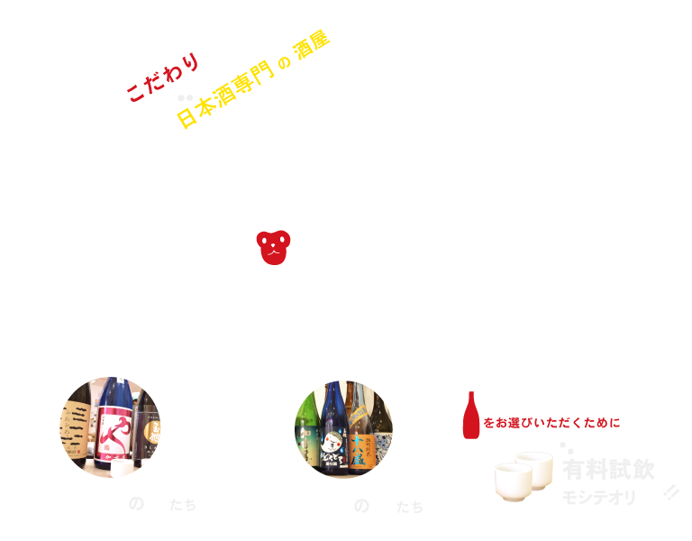 大阪福島区・聖天前の酒屋 日本酒専門店 ハレトケ HARETOKE