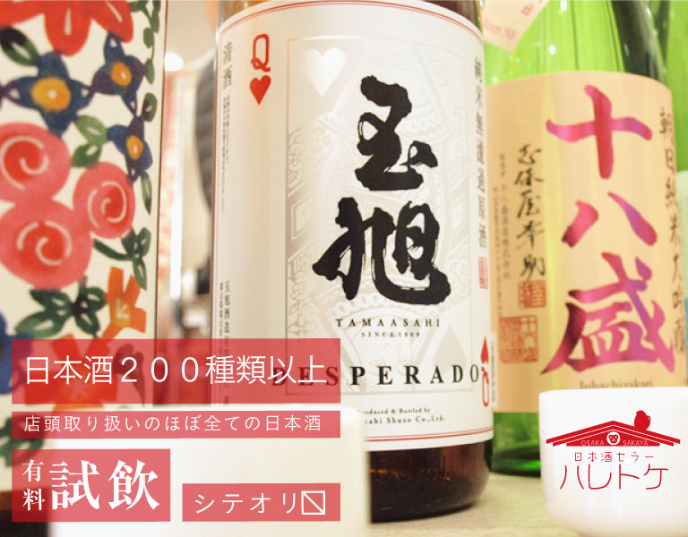 大阪福島区・聖天前の酒屋 日本酒専門店 ハレトケ HARETOKE