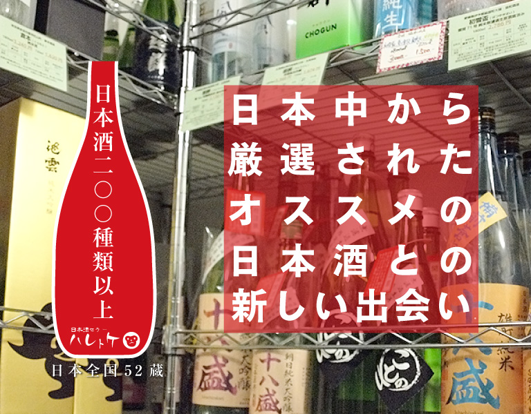 大阪福島区・聖天前の酒屋 日本酒専門店 ハレトケ HARETOKE